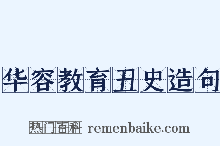 华容教育丑史造句是什么意思的图片